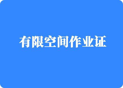 少萝舔坤巴视频有限空间作业证